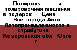 Полироль Simoniz и полировочная машинка в подарок   › Цена ­ 1 490 - Все города Авто » Автопринадлежности и атрибутика   . Кемеровская обл.,Юрга г.